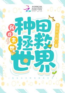 我在末世种田拯救世界百度网盘下载