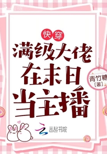 快穿:满级大佬在末日当主播 青竹糖txt