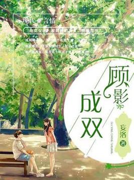 顾影成双什么意思