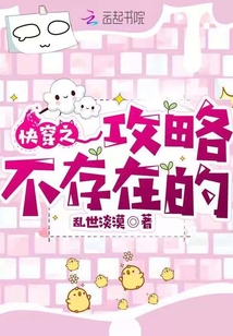 快穿之攻略不存在的 百度网盘