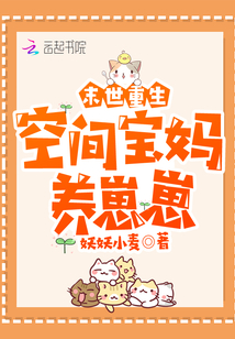 异能复苏:空间宝妈养崽崽TXT奇书网免费下载