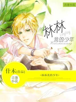 林林我的少年 什木