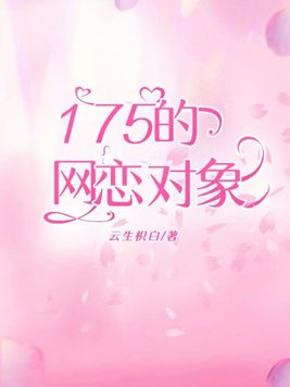 175的网恋对象云生枳白