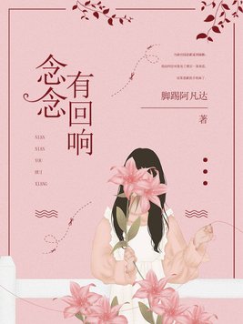 念念有回响下一句