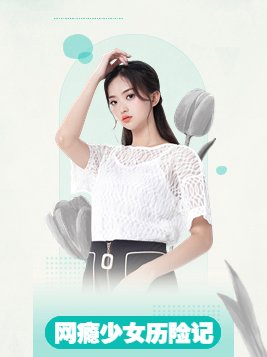 网瘾少年历险记3攻略