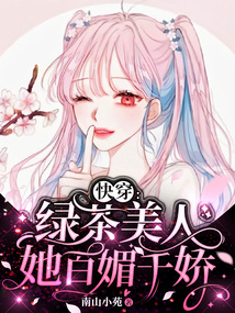 快穿:绿茶美人她百媚千娇txt