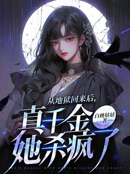 从地狱回来后,真千金她杀疯了完结版