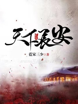 天下长安电视剧68集