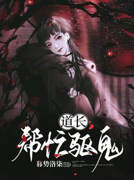 道长帮忙驱鬼唐宁和谁在一起了