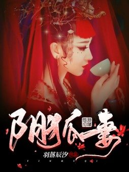 阴狐妻全文阅读
