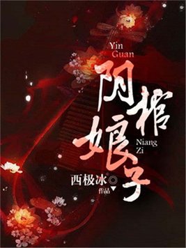阴棺娘子 小说