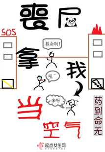 丧尸拿我当空气TXT