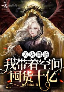 天灾降临:我带着空间囤货十亿TXT百度云下载