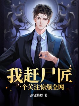 我赶尸匠,一个关注惊爆全网 燕雀蜂蝶