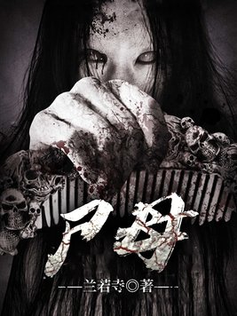 尸母结局是什么