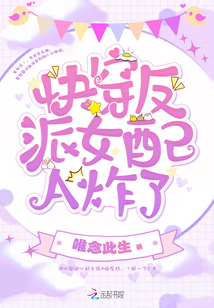 快穿反派女配A炸了txt书包网