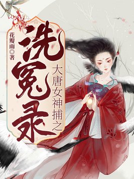 大唐女神捕之洗冤录女主身世