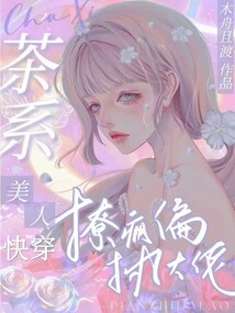 快穿:茶系美人撩疯偏执大佬