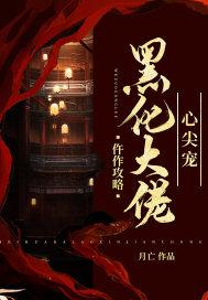 仵作攻略,黑化大佬心尖宠