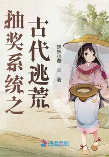 带着系统在古代逃荒