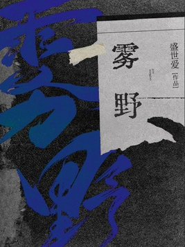 雾野遥网名什么意思