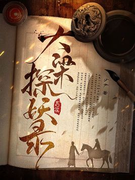 大梁探妖录讲的什么