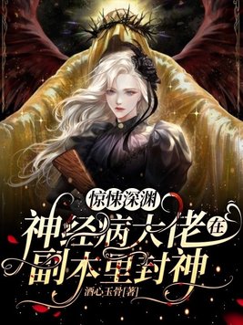 惊悚深渊:神经病大佬在副本里封神txt
