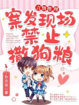 案发现场禁止撒狗粮 小说