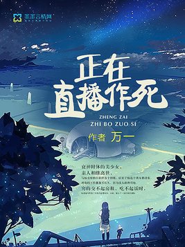 直播在线作死[星际]
