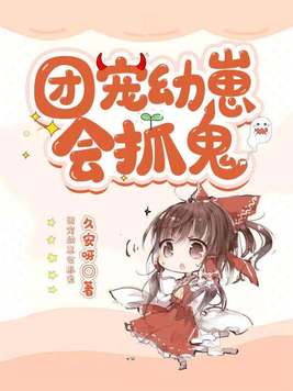 团宠幼崽会抓鬼