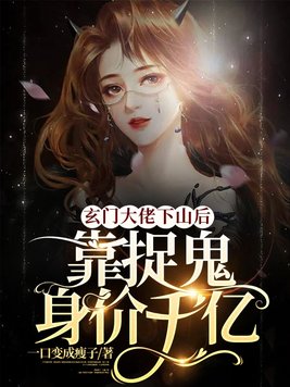 玄学大佬下山后靠捉鬼身价千亿微盘下载