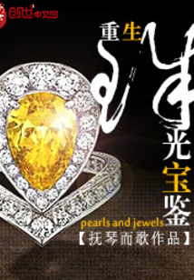 重生珠光宝鉴 抚琴而歌