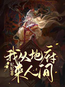 我从地府来人间小说妃妃