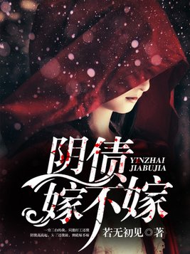 阴债嫁不嫁大结局免费阅读