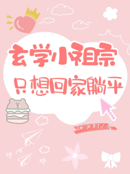 玄学小祖宗只想回家躺平全文免费阅读