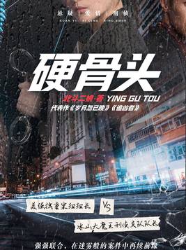 硬骨头六连