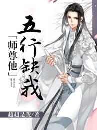 师尊他五行缺我全文免费阅读