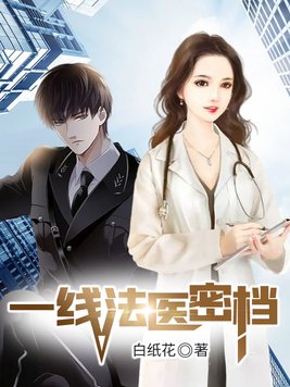 一线法医密档 小说免费