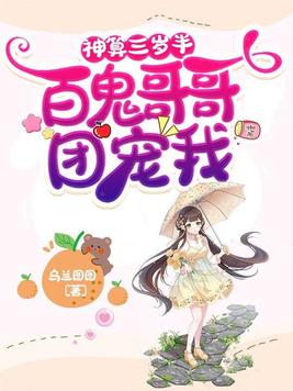 神算三岁半:百鬼哥哥团宠我