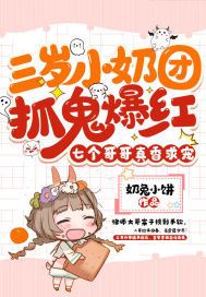 团宠萌萌哒的小奶包三岁半