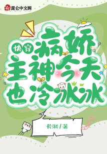 快穿病娇主神今天也冷冰冰全文免费