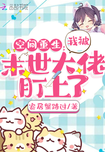 末世重生之空间大佬 小说