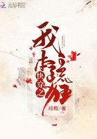 快穿之我本疏狂 小说