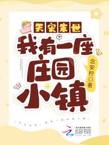 天灾末世我有一个小县城