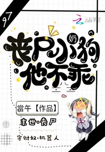 丧尸小奶狗他不乖小说阅读全文
