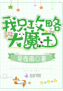 我只攻略大魔王笔趣阁