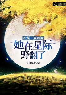 团宠三岁奶包:她在星际野翻了番外
