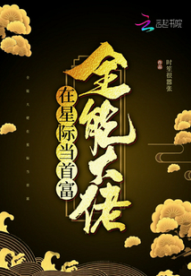全能大佬在星际当首富全文阅读