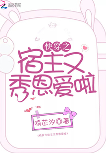快穿之宿主又秀恩爱啦TXT