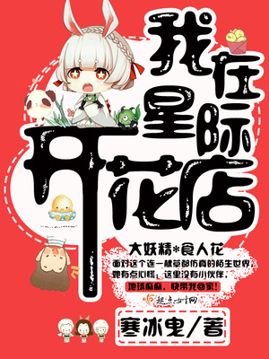我在星际开花店晋江
